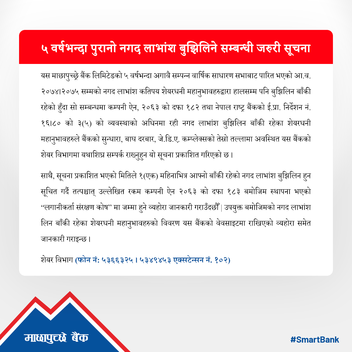 ५ वर्षभन्दा पुुरानो नगद लाभांश बुझिलिने सम्बधी जरुरी सूचना !!!