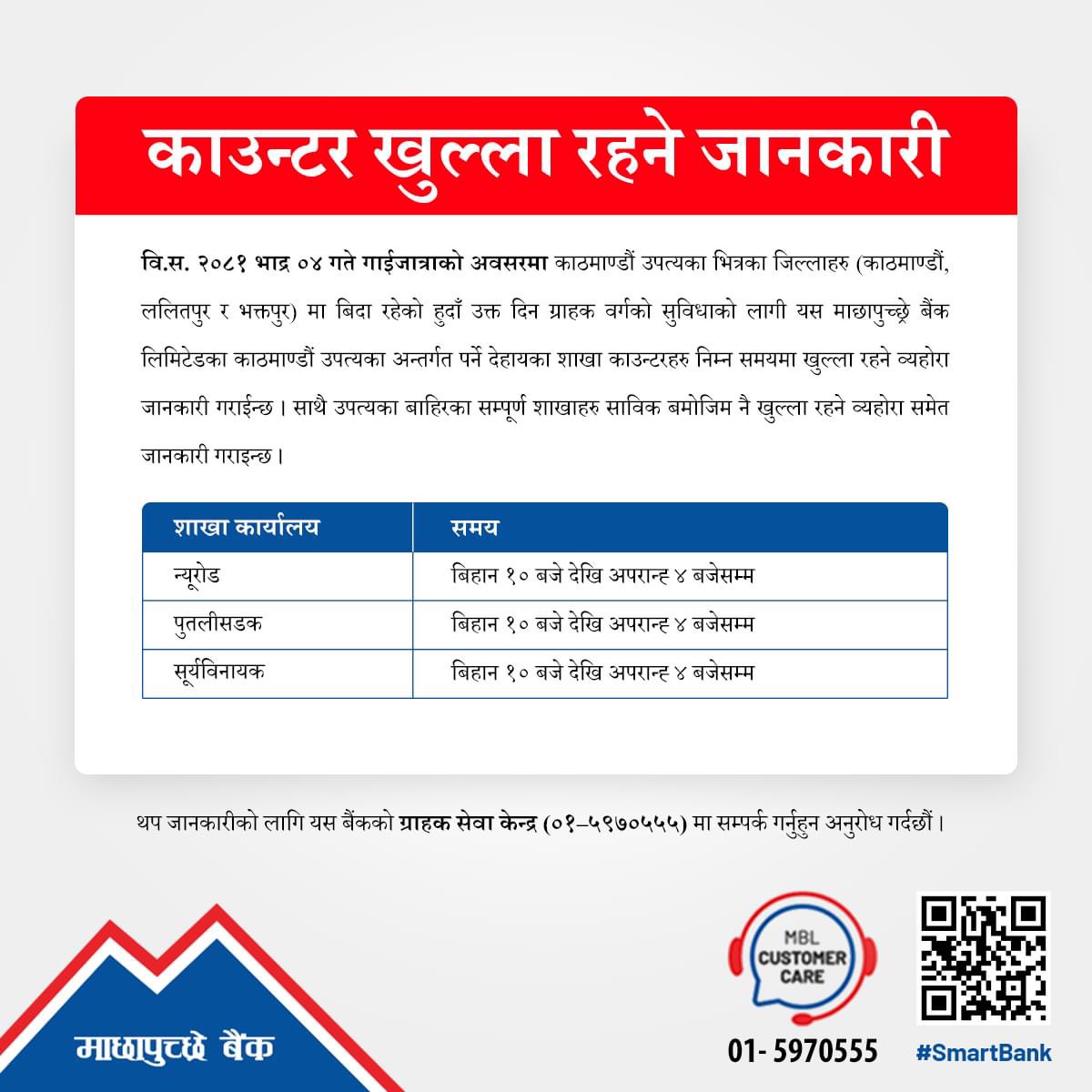 MBL ग्राहकहरूलाई काउन्टर खुल्ला रहने जानकारी !!