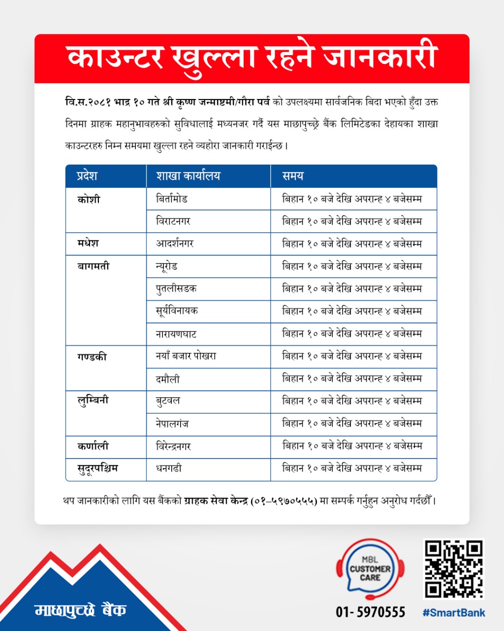 MBL ग्राहकहरूलाई काउन्टर खुल्ला रहने जानकारी !!